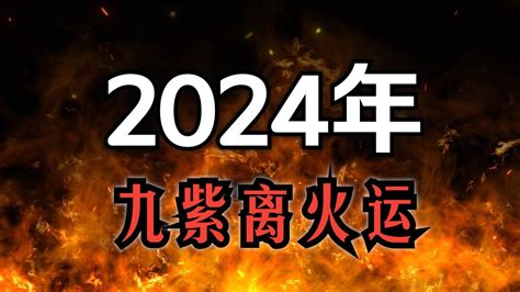 2024 離火年|龍年九紫離火運來了 2類人準備大旺20年